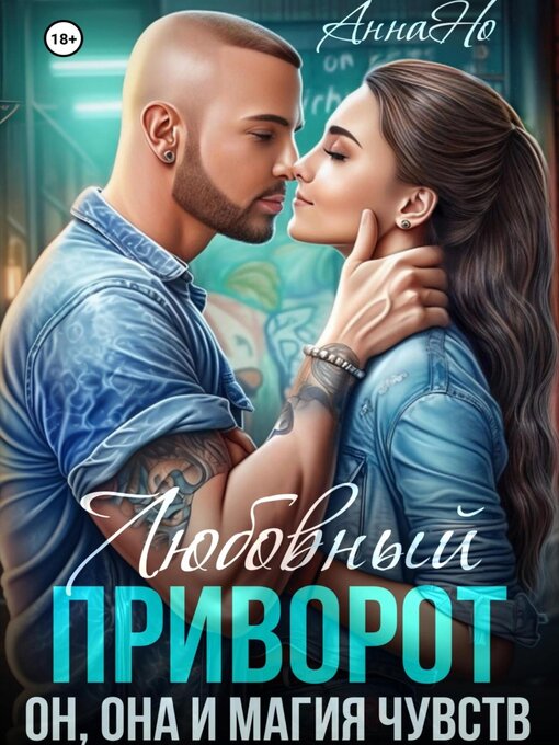 Title details for Любовный приворот, Он, Она и магия чувств. by Анна Но - Wait list